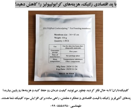 Reduce the cost of cryolipolysis with the Zoltic economic pad!