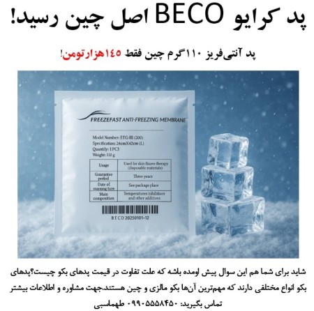 پد کرایو 110گرم بکو اصل چین به قیمت عمده!