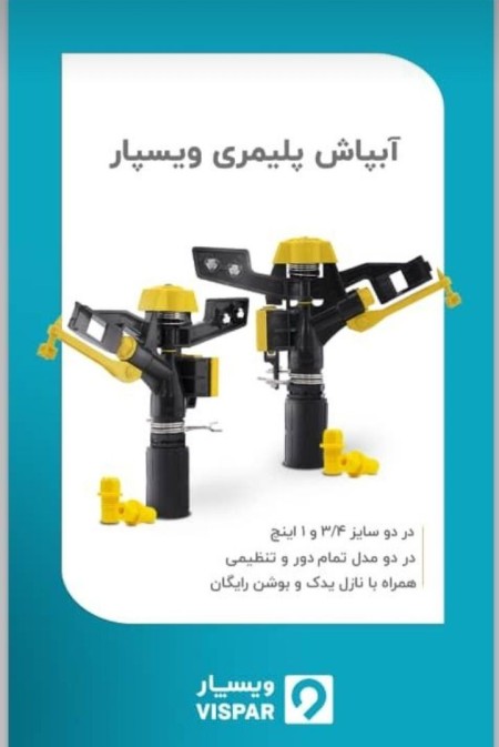 Regular and all -round polymer sprinkler