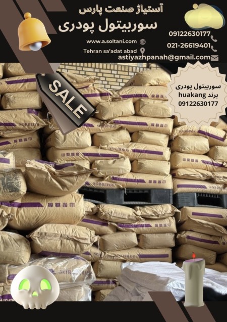 سوربیتول در صنایع غذایی