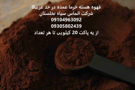 قهوه هسته خرما عمده در پاکت ضد آب