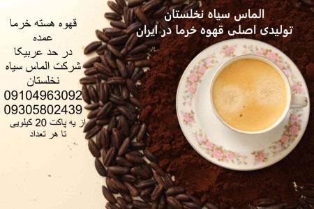 قهوه هسته خرما عمده در پاکت ضد آب