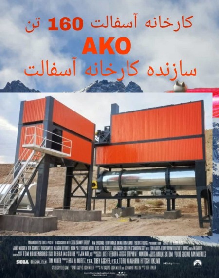 سازنده کارخانه آسفالت تمام اتوماتیک استاندارد AKO