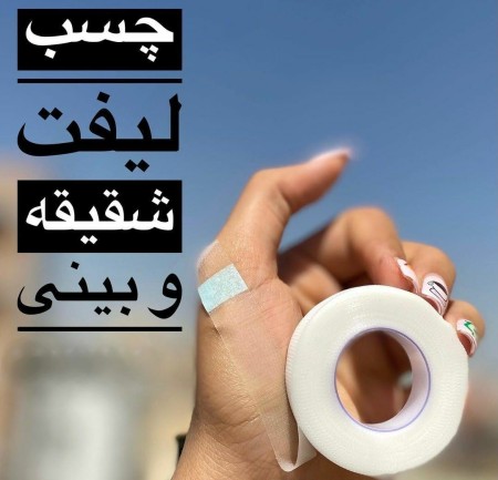 چسب لیفت بینی