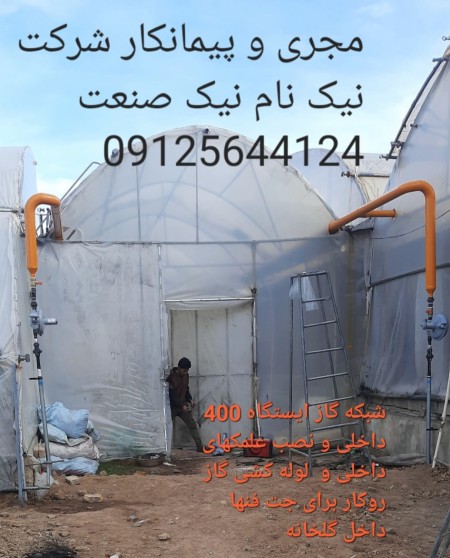 لوله کشی گاز صنعتی  و مسکونی همراه با پیگیری اداری تا اخذ تاییدیه