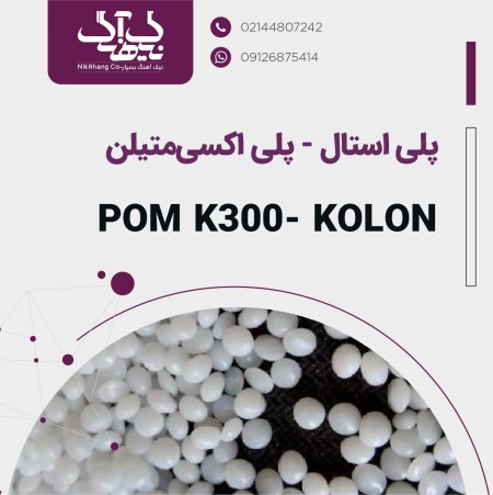 Polyxy Metalin (POM)- Polystal K300