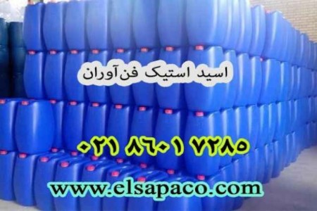 فروش ویژه اسید استیک | ارسال به سراسر کشور