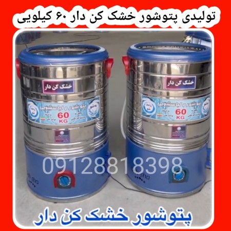 تولید پخش عمده پتوشور خشک کن دار 60 کیلویی