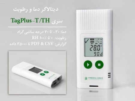 دیتالاگرهای دما و رطوبت مدل TagPlus-TH کمپانی freshliance