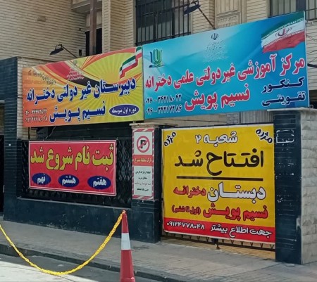 First and Secondary School Collection and Nasim Pouyesh School