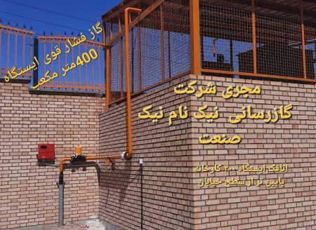 لوله کشی گاز صنعتی  و مسکونی همراه با پیگیری اداری تا اخذ تاییدیه