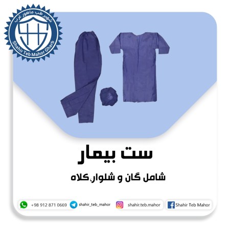 ست بیمار(سه تکه )