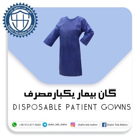 گان بیمار یکبارمصرف