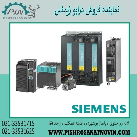 درایو زیمنس ، اینورتر زیمنس ، قیمت درایو زیمنس
