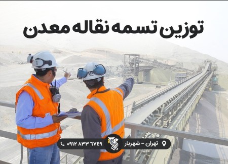 توزین نوار نقاله معدن - شرکت رایان توزین