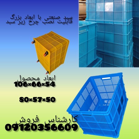 سبد صنعتی،سبد چرخ دار،سبد بزرگ پلاستیکی