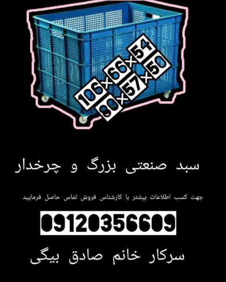 سبد صنعتی،سبد چرخ دار،سبد بزرگ پلاستیکی