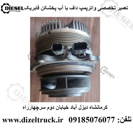 تعمیر واترپمپ داف یورو 6