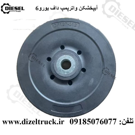 تعمیر واترپمپ داف یورو 6