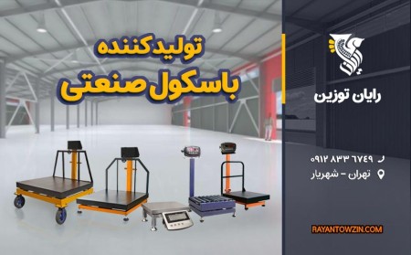 تولید کننده باسکول صنعتی - شرکت رایان توزین