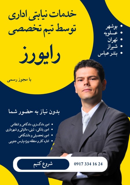 خدمات اداری نیابتی در استان بوشهر بامجوز رسمی