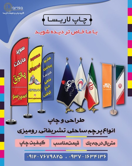 تولید و چاپ پرچم های ساحلی و تشریفات و رومیزی