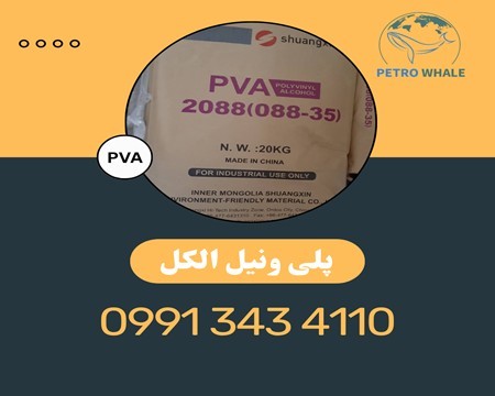 خرید و فروش پلی ونیل الکل(PVA)
