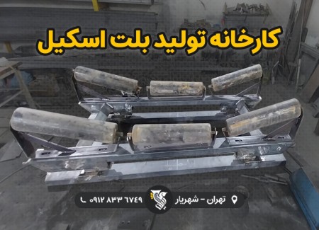 کارخانه تولید بلت اسکیل - شرکت رایان توزین