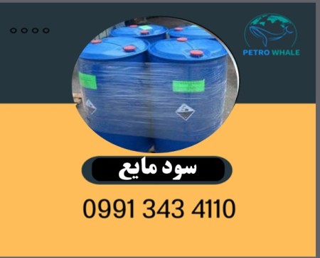 خرید و فروش سود مایع