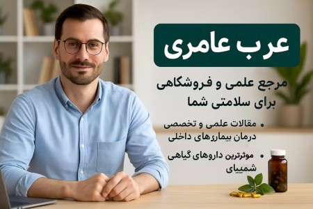 عرب عامری کلینیک آنلاین تخصصی بیماری های داخلی