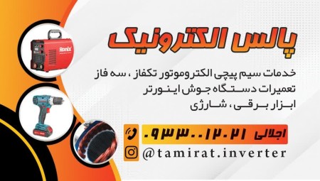 تعمیرات دریل شارژی تعویض باتری ماهدشت کرج