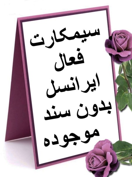 Irancell active SIM card (Irancell and first active mobile)