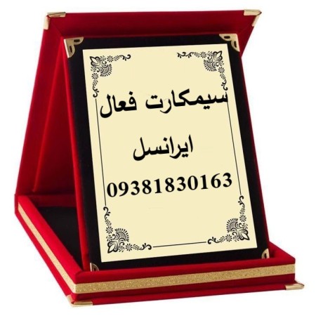 Irancell Active SIM 0933