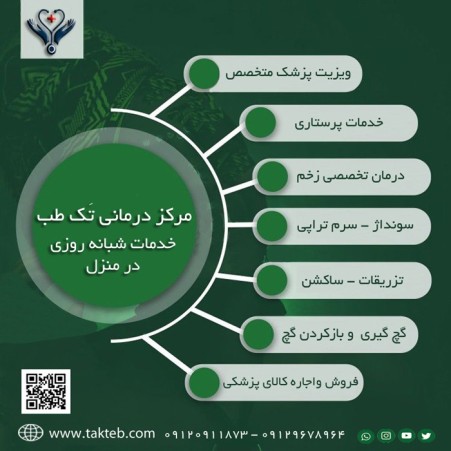 ویزیت پزشک متخصص وخدمات پرستاری در منزل با یک تماس