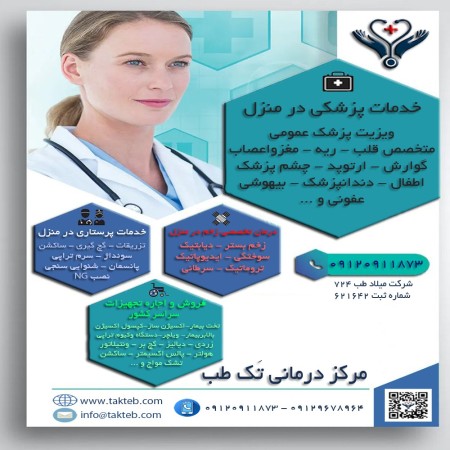 ویزیت پزشک متخصص وخدمات پرستاری در منزل با یک تماس