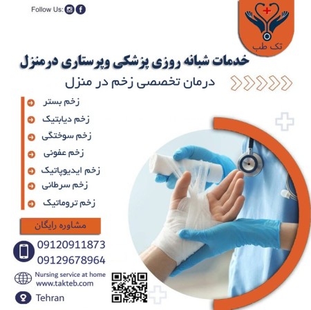 ویزیت پزشک متخصص وخدمات پرستاری در منزل با یک تماس