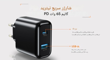 شارژر 65W دو پورت USB-C (PD) و USB-A (QC)
