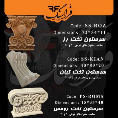 سنگ مصنوعی صنعتی و سرستون‌ های فراسنگ