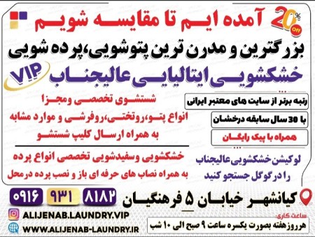 بزرگترین برترین خشکشویی پتوشویی پرده شویی عالیجنابvipاهواز