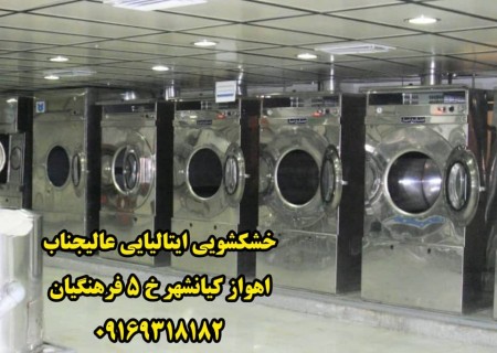 بزرگترین برترین خشکشویی پتوشویی پرده شویی عالیجنابvipاهواز