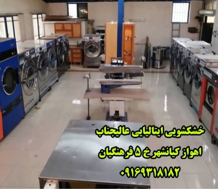 بهترین برترین خشکشویی پتوشویی پرده شویی ایتالیایی عالیجنابvipاهواز