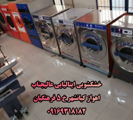 بهترین برترین خشکشویی پتوشویی پرده شویی ایتالیایی عالیجنابvipاهواز