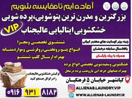 بهترین برترین خشکشویی پتوشویی پرده شویی ایتالیایی عالیجنابvipاهواز