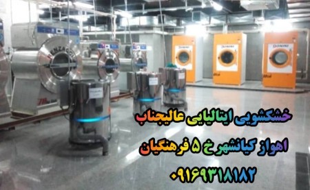 بهترین برترین خشکشویی پتوشویی پرده شویی ایتالیایی عالیجنابvipاهواز
