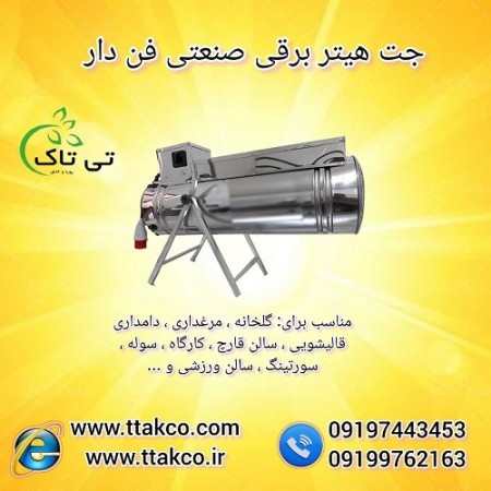 جت هیتر برقی ، بخاری برقی فن دار