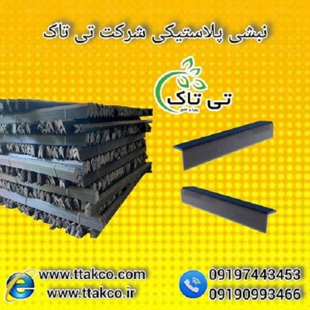 نبشی پلاستیکی ، نبشی بسته بندی