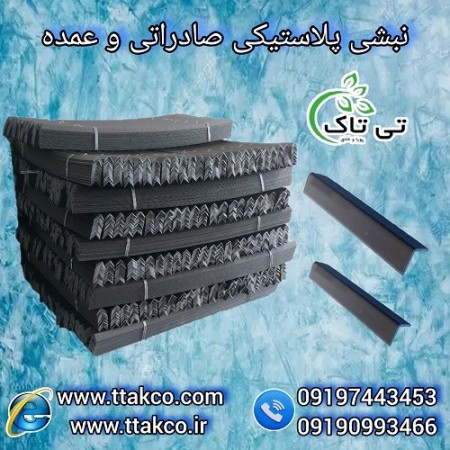 نبشی پلاستیکی ، نبشی بسته بندی