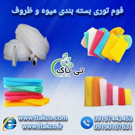 فوم توری ، فوم بسته بندی ، فوم میوه