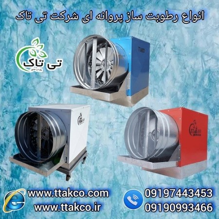 رطوبت ساز پروانه ای ، مه پاش سالن قارچ و گلخانه