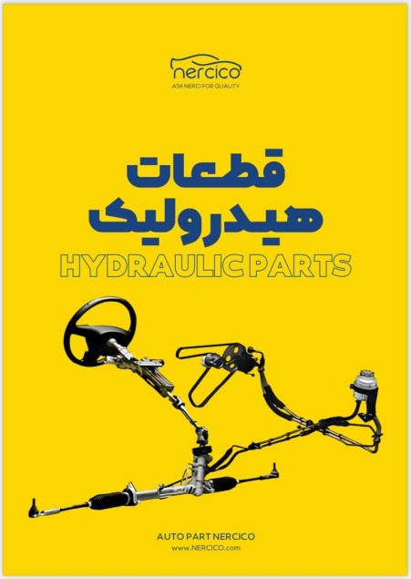 بازرگانی نرسی کو (NERCICO) *قطعات هیدرولیک خودرو تخصص ماست*